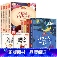 和大人一起读+读读童谣和儿歌[全8册-送阅读指导手册] [正版]和大人一起读王浩君编一年级上册彩图注音版小孩书国学启蒙儿