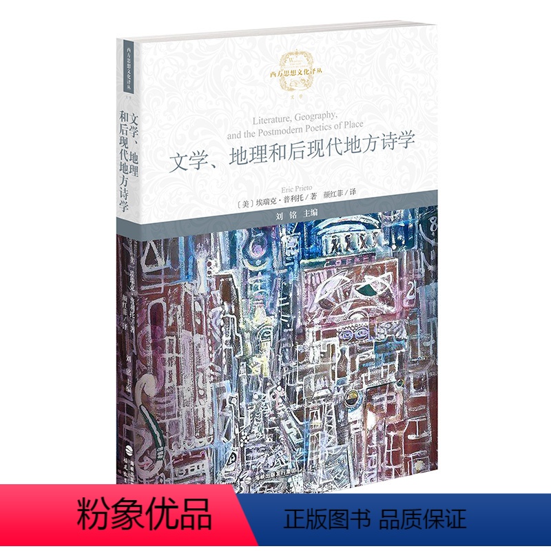 [正版]文学、地理和后现代地方诗学 〔美〕埃瑞克·普利托 著 颜红菲 译 人文地理研究 后结构和后殖民空间和地方理论