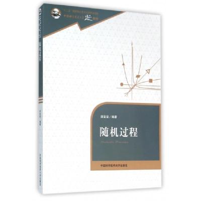 正版新书]随机过程(中国科学技术大学精品教材)郑坚坚9787312038