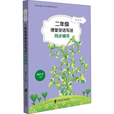 二年级课堂说话写话同步辅导