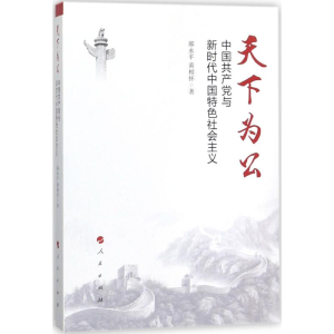 醉染图书天下为公9787010188140