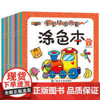 聪明宝宝绘画启蒙涂鸦本20册3-8岁小学一二年级宝宝儿童学画画书入门启蒙幼儿园涂色本简单学前早教绘本幼小衔接绘画美术