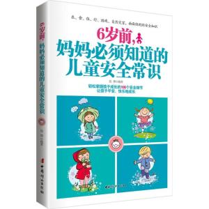 正版新书]6岁前妈妈必须知道的儿童安全常识侯烨9787512712454