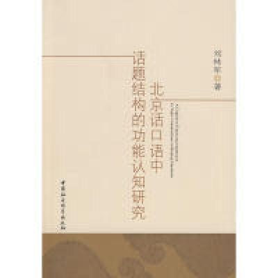 正版新书]北京话口语中话题结构的功能认知研究刘林军 97875004