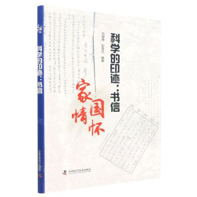 [N]科学的印迹--书信(家国情怀)-9787504694157