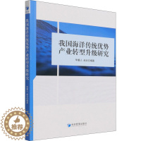 [醉染正版]我国海洋传统优势产业转型升级研究 经济理论、法规 经管、励志 经济管理出版社