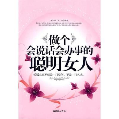 正版新书]做个会说话会办事的聪明女人李少聪. 周雪.97875054234