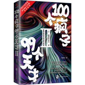 [M]100个疯子99个天才 2-9787514511697