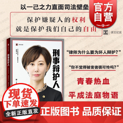 刑事辩护人 译文纪实龟石伦子新田匡央作品日本法庭法律纪实文学上海译文出版社