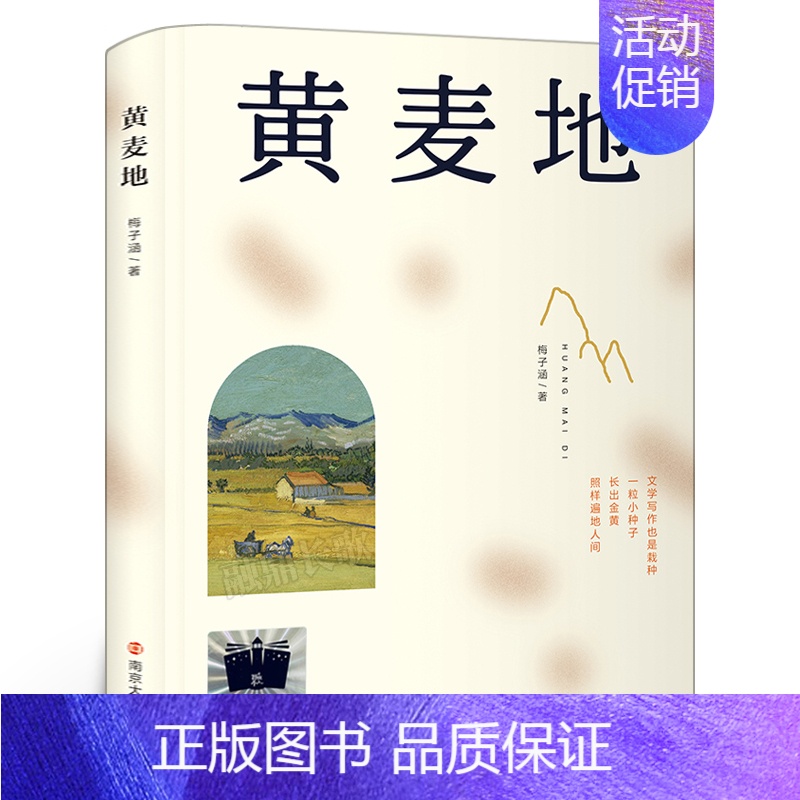 黄麦地 [正版]黄麦地 梅子涵著 五年级百班千人祖庆说大阅小森 小学生课外书阅读书籍麦黄地 南京大学出版社kq52
