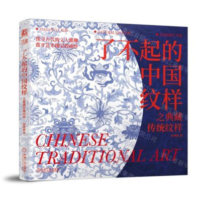 [N]了不起的中国纹样之典藏传统纹样(精)-9787111751434