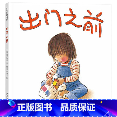 出门之前 (精装) [正版]出门之前硬壳精装耐心宽容守护孩子的好奇心适合3岁4岁5岁6岁7岁课外阅读书籍林明子绘本鼓励
