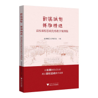 正版新书]勤慎诚恕 博雅精进:高校课程思政优秀教学案例集杭州