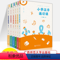小学汉字通识课 一年级上 [正版]小学汉字通识课一二三年级上下册汉字真好玩故事小生字大语文认知学习启蒙中国传统文化故事通