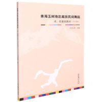 [N]青海玉树地区藏族民间舞蹈(卓依基础教材中专男班)-9787503971136