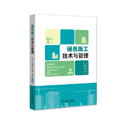 醉染图书绿色施工技术与管理9787519861001