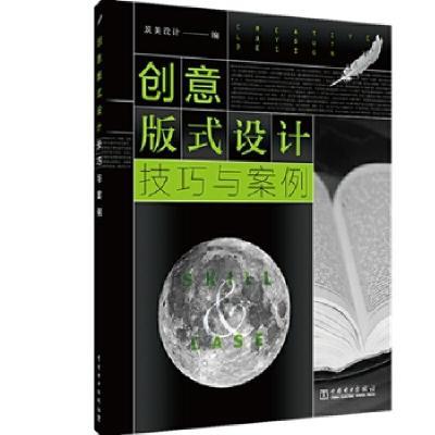 正版新书]创意版式设计技巧与案例筑美设计9787519848668
