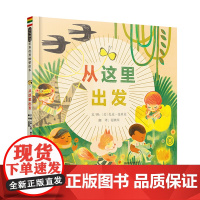 从这里出发精装绘本图画书备受疗愈的暖心绘本活在当下的智慧勇敢面对失败和迷茫怀抱感恩之心3-6岁亲子阅读启发正版