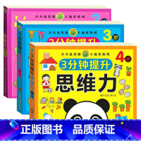 3分钟提升思维力 2-3-4岁 [正版]3分钟提升思维力 儿童2-3-4-5-6岁左右脑专注力数学全脑开发启蒙早教练习书