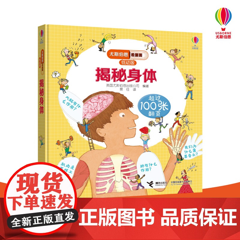 尤斯伯恩看里面 低幼版 揭秘身体 科普翻翻书3d立体3-4-5-6-10周岁宝宝儿童硬壳纸绘本 幼儿启蒙百科全书身体认知
