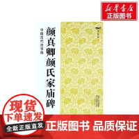 颜真卿颜氏家庙碑 中国古代法书选碑帖拓本附简体注释颜体楷书临摹字帖成人毛笔书法练字帖古帖范本临摹魏文源编正版书籍