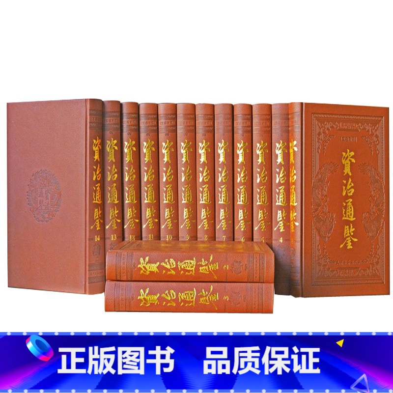 [正版]资治通鉴全集 中国通史 14册皮面文白对照全译全注足本全套全本无删减 青少年白话文版故事书国学书局中国历史 图书