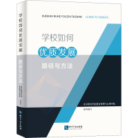 [M]学校如何优质发展 路径与方法 北京教育学院教育管理与心理学院 编 -9787513077019