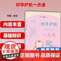 [正版图书] 好孕护航一点通 狄文 著 上海科学普及出版社医药卫生 9787542784865
