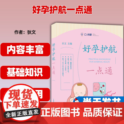 [正版图书] 好孕护航一点通 狄文 著 上海科学普及出版社医药卫生 9787542784865