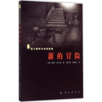 [M]新的冒险-9787501453832