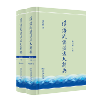 音像汉语成语源流大辞典(全两册)(修订版)(精)刘洁修