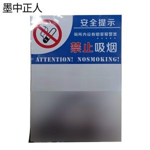 墨中正人安全提示141×180mm张