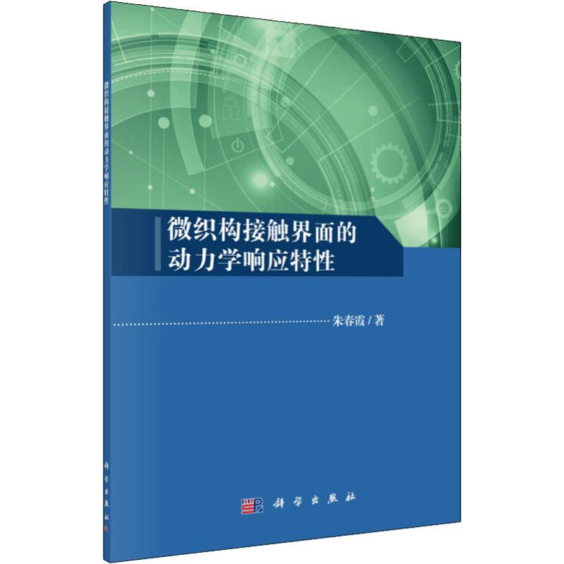 醉染图书微织构接触界面的动力学响应特9787030625304
