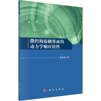 醉染图书微织构接触界面的动力学响应特9787030625304