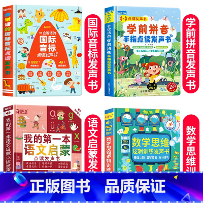 国际音标+语文启蒙+数学思维+学前拼音发声书 [正版]会说话的国际音标点读发声书 婴幼儿英语音标和自然拼读早教手指点读有