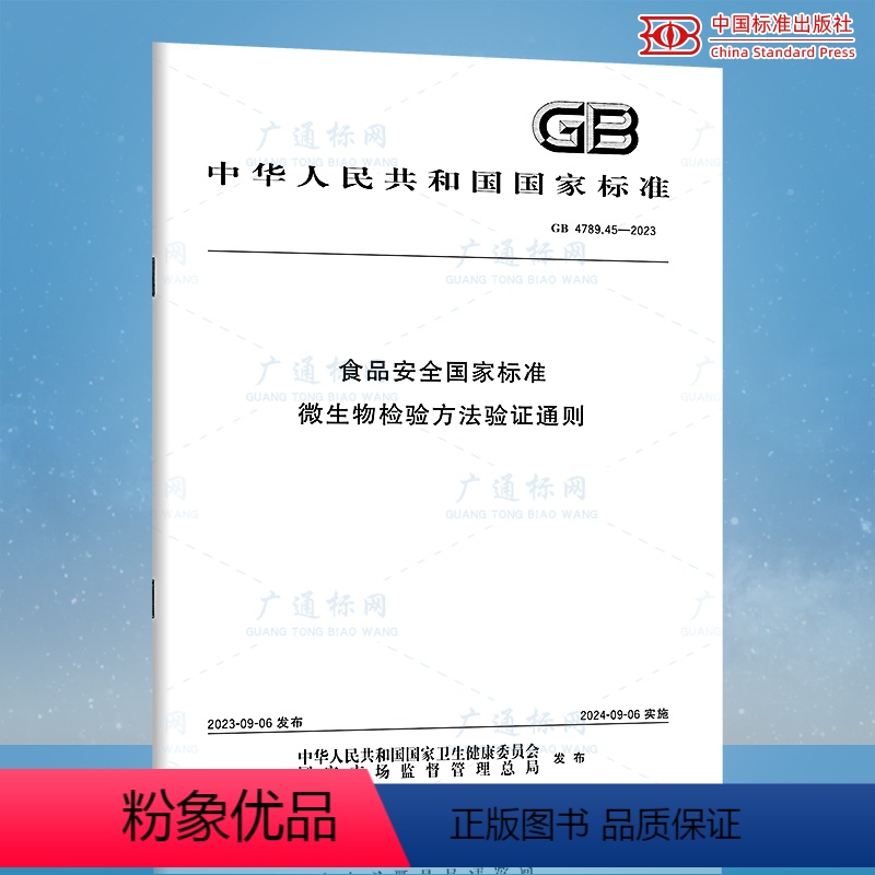 [正版]GB 4789.45-2023 食品安全国家标准 微生物检验方法验证通则