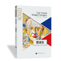 正版新书]图解天下名人:爱迪生本丛书编委会9787510006371