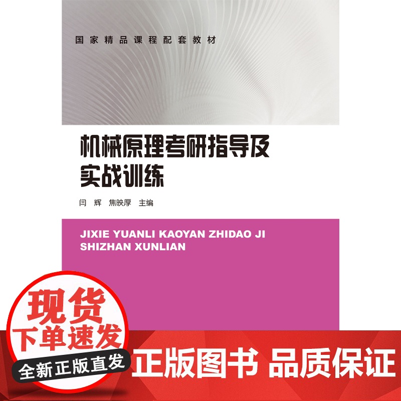 [全新正版]机械原理考研指导及实战训练 闫辉 焦映厚 哈尔滨工业大学出版社
