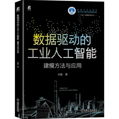 正版新书]数据驱动的工业人工智能 建模方法与应用任磊 著978711