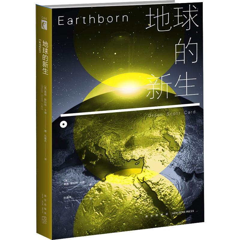 音像地球的新生(美)奥森·斯科特·卡德(orson scott card)