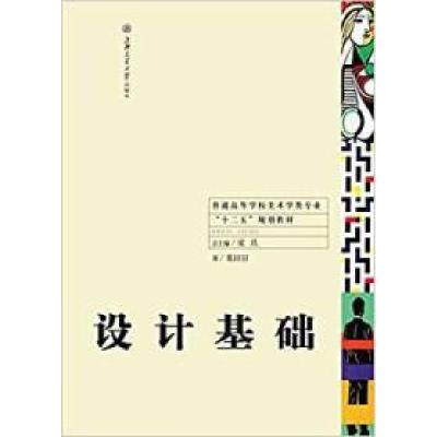 正版新书]设计基础葛田田9787313122797