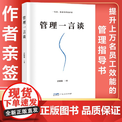 [签名版]管理一言谈 庄晓敏著领导人物管理类书籍广东人民出版社