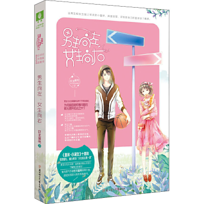 醉染图书男生向左,女生向右9787558521522
