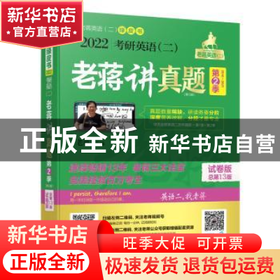 正版 2022考研英语(二)老蒋讲真题:2016-2021:试卷版:第2季:试题