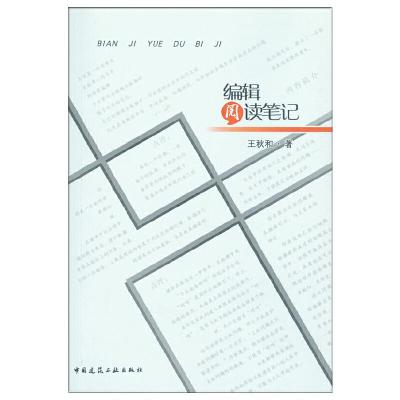 正版新书]编辑阅读笔记王秋和9787112192106