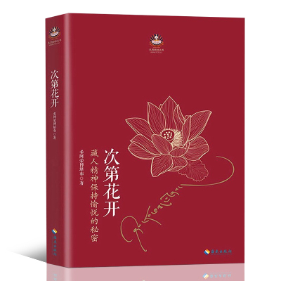 樊登-次第花开正版藏人精神保持愉悦的秘密扎西持林丛书希阿荣博堪布著人文哲学宗教佛教佛学书籍海南出版社