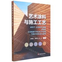 [N]艺术涂料与施工工艺-9787543982871