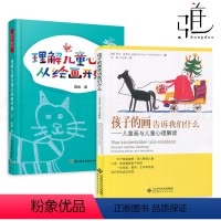 [正版]2本 理解儿童心理从绘画开始 万千教育+孩子的画告诉我们什么-儿童画与儿童心理解读 儿童心理学书籍 幼儿绘画心