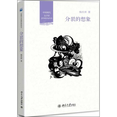 [M]分裂的想象-9787301225943