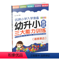 [正版]幼升小面试三大能力训练(语言表达)/小学入学准备 郭静 华东理工大学出版社